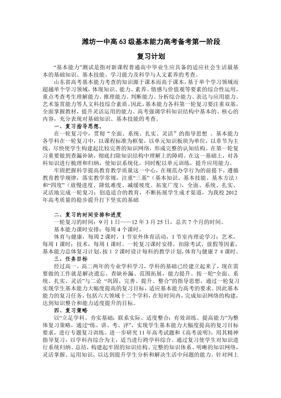 高三基本能力一轮复习计划.doc_第1页