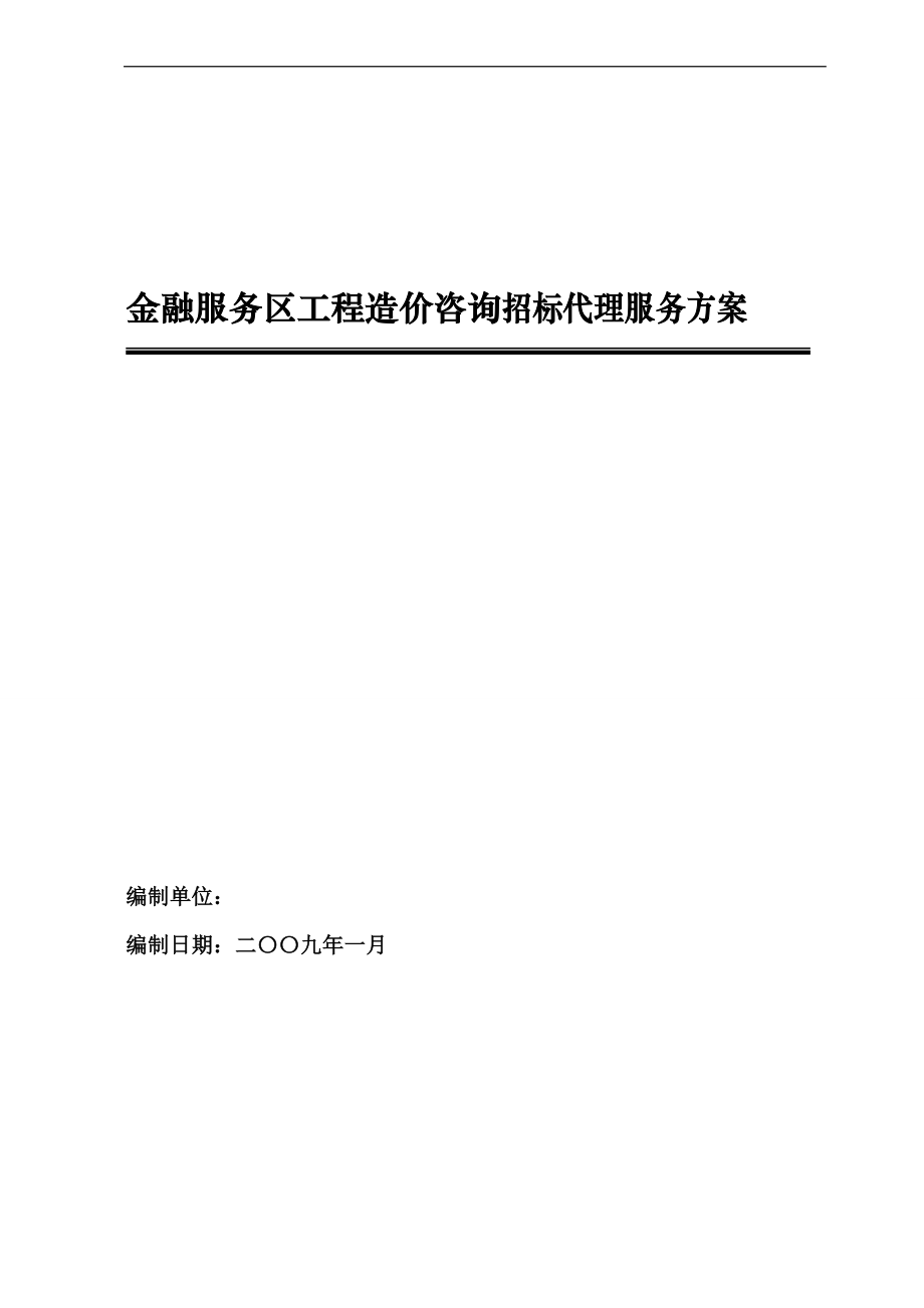 金融服務(wù)區(qū)工程造價咨詢招標代理服務(wù)方案.doc_第1頁