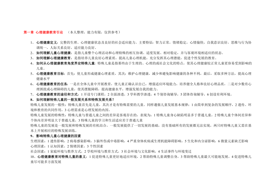 自考03518特殊兒童心理與教育重點筆記.doc_第1頁