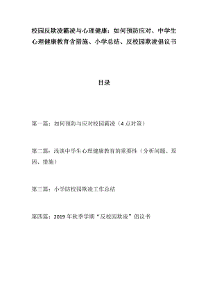 【資料包】校園反欺凌霸凌與心理健康：如何預(yù)防應(yīng)對(duì)、中學(xué)生心理健康教育含措施、小學(xué)總結(jié)、反校園欺凌倡議書