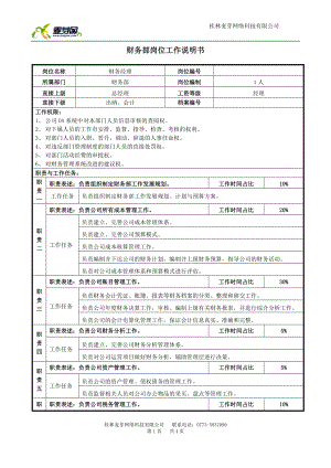 財(cái)務(wù)經(jīng)理崗位說(shuō)明書(shū).doc