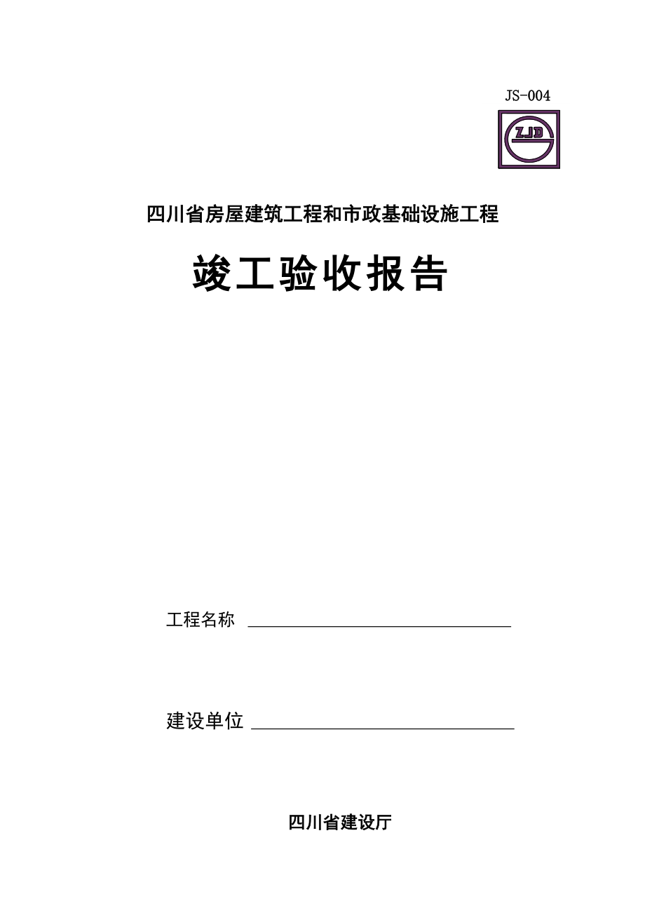 四川省工程竣工驗收報告模板_第1頁