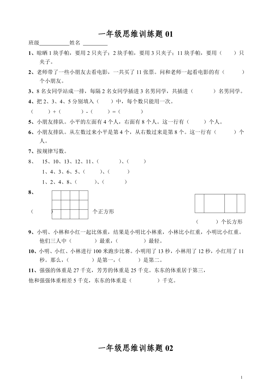 小学一年级数学思维训练题有答案.doc_第1页