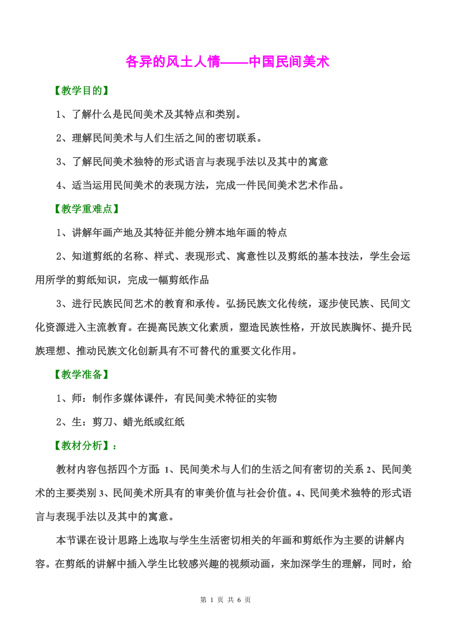 《各异的风土人情——中国民间美术》优质课比赛教案.doc_第1页