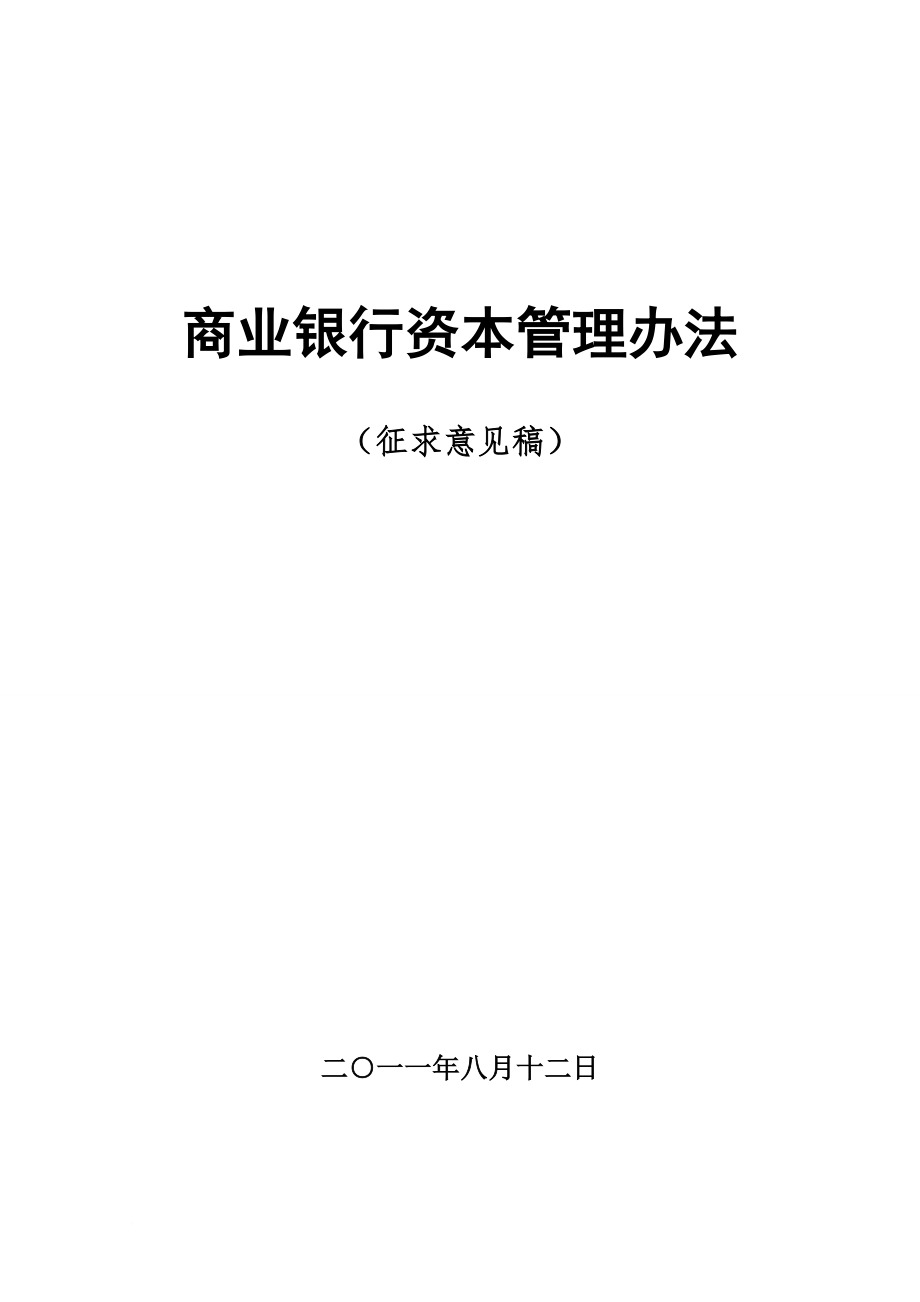 《商業(yè)銀行資本管理辦法》_第1頁