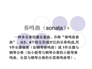 音乐鉴赏之奏鸣曲(sonata).ppt