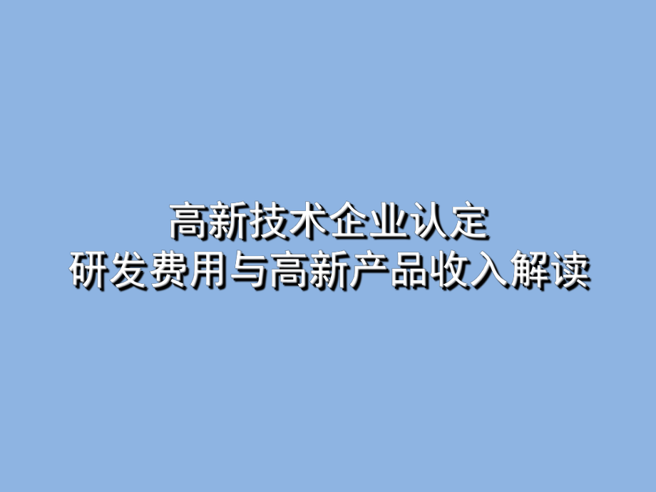 高新技術(shù)企業(yè)認(rèn)定研發(fā)費(fèi)用與高新產(chǎn)品收入解讀_第1頁(yè)