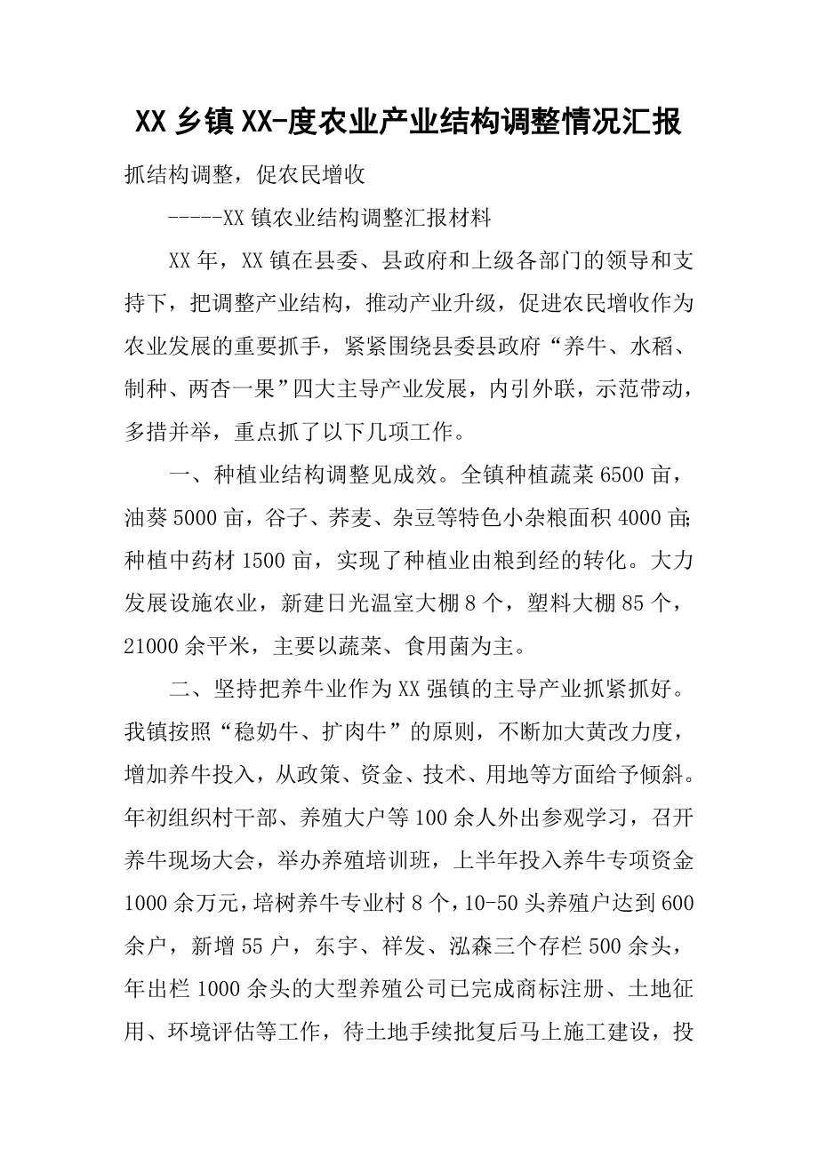 乡镇xx度农业产业结构调整情况汇报_第1页