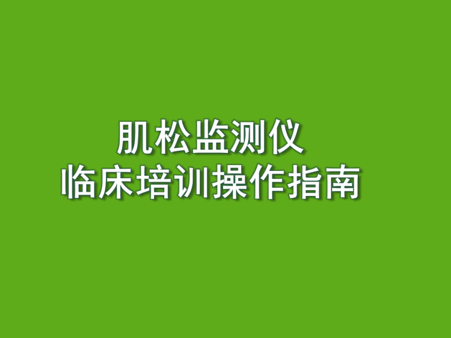 肌松監(jiān)測儀臨床培訓(xùn)指南.ppt_第1頁