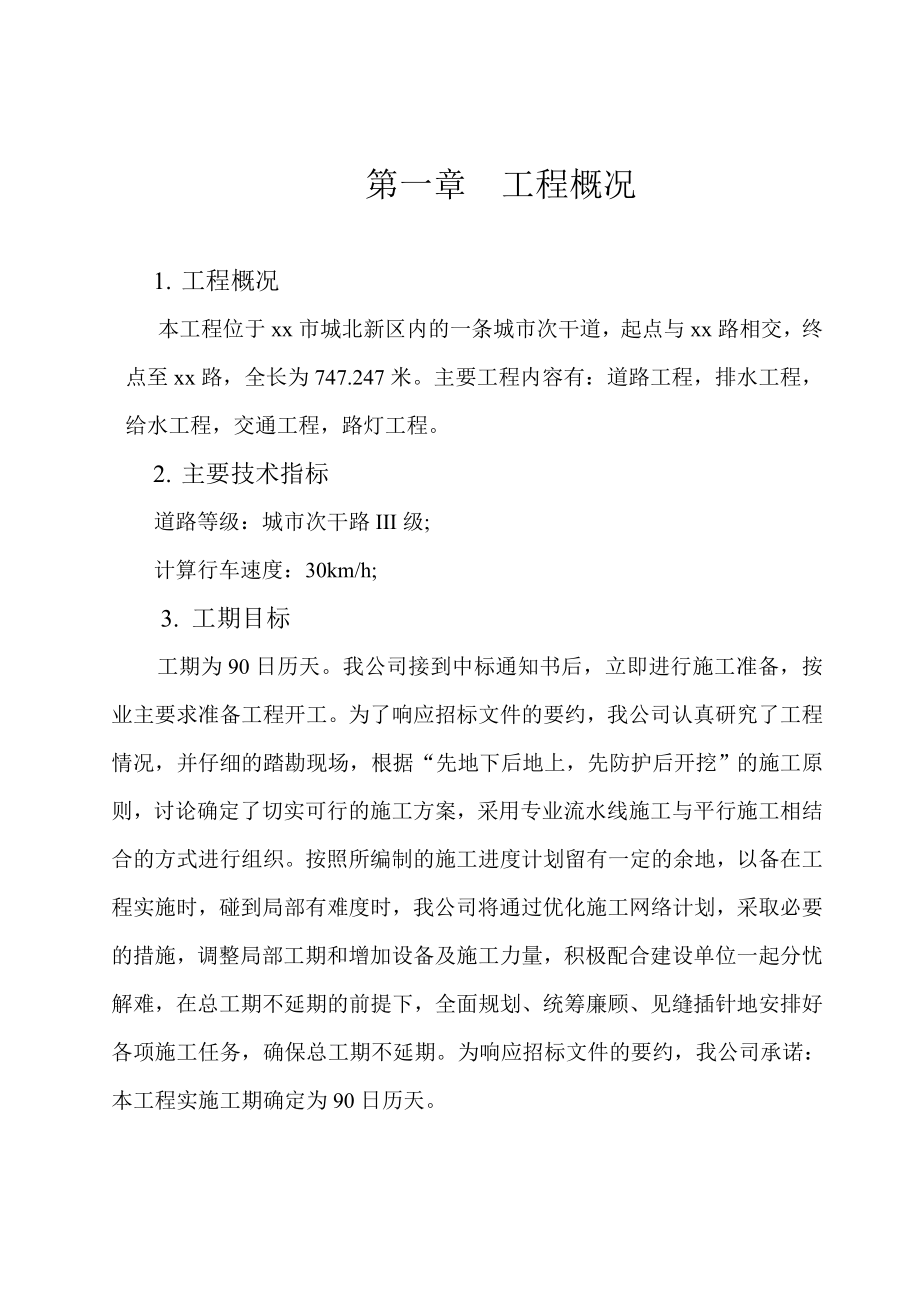 城市次干道三級公路道路工程、排水工程、給水工程、交通工程、路燈工程施工組織設計.doc_第1頁