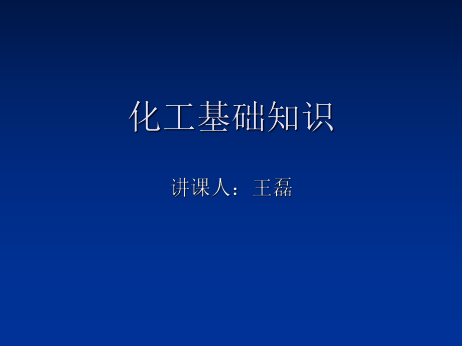 《化工基礎(chǔ)知識》PPT課件_第1頁