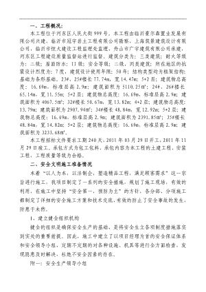 房地產(chǎn)建設工程安全施工整體方案.doc