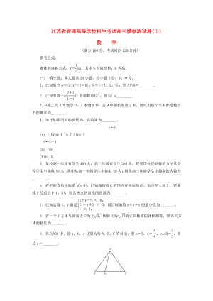 江蘇省普通高等學(xué)校2017屆高三數(shù)學(xué)招生考試模擬測試試題十.docx