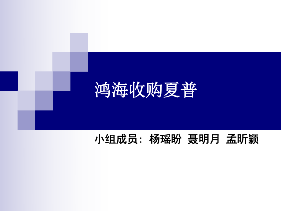 鸿海收购夏普案例分析_第1页