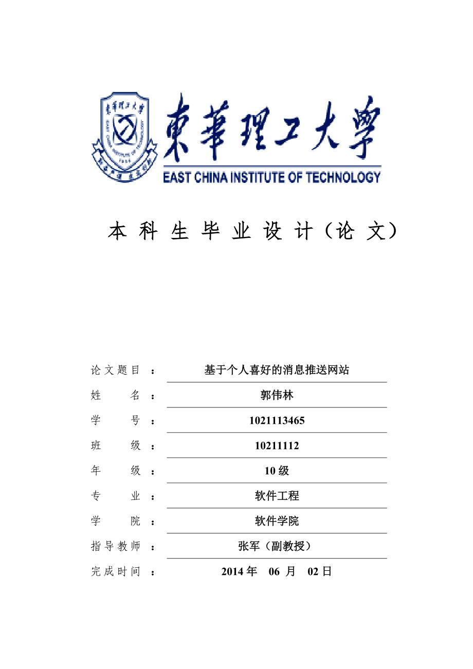 基于個人喜好的消息推送網(wǎng)站畢業(yè)論文.doc_第1頁