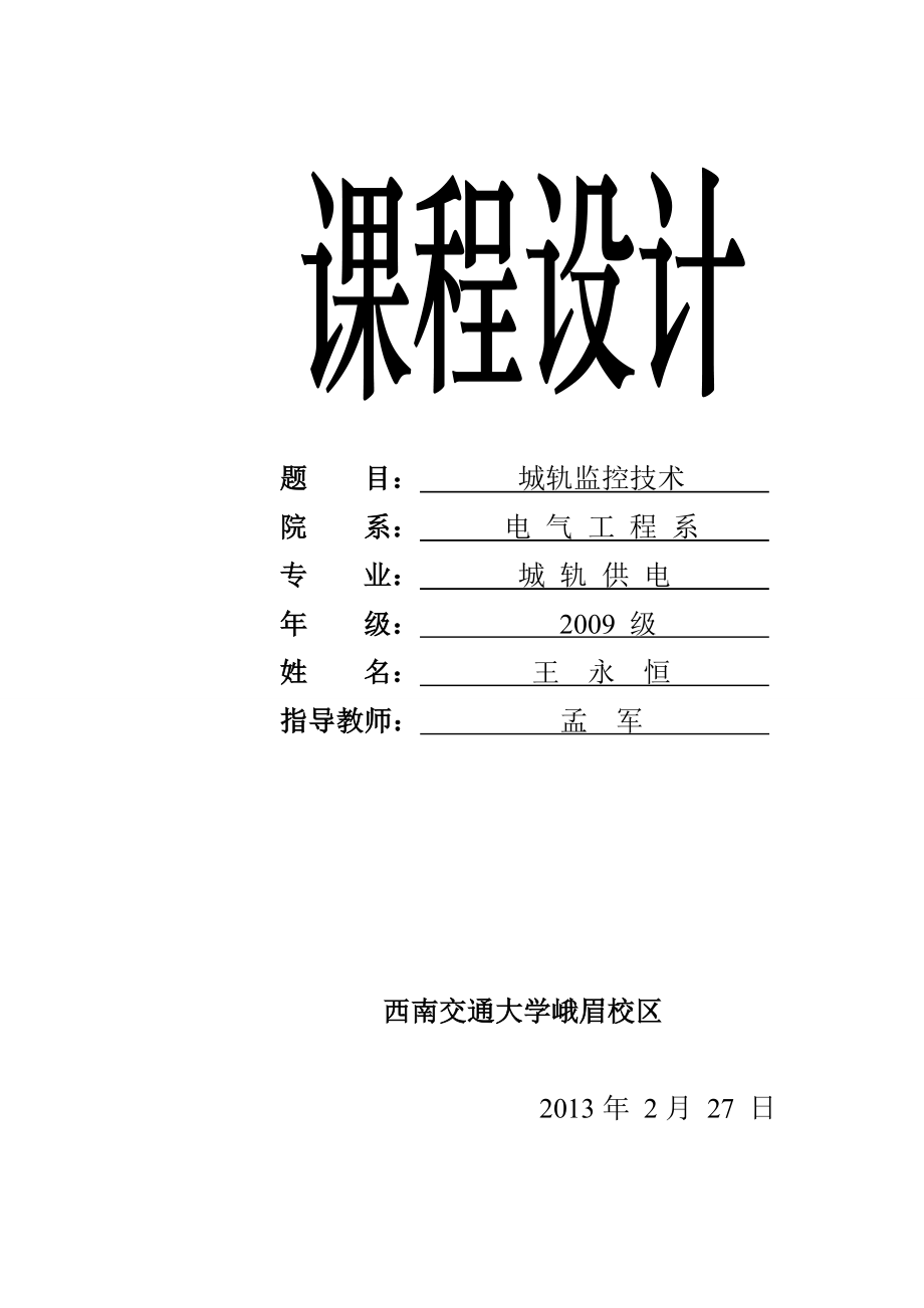 城軌供電專業(yè)課程設(shè)計(jì)：城軌監(jiān)控技術(shù)_第1頁(yè)