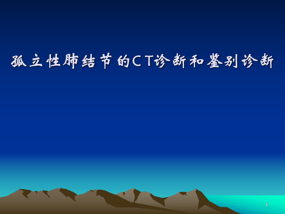 肺結(jié)節(jié)的CT診斷和鑒別診斷ppt課件.ppt_第1頁(yè)