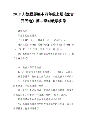 2019人教版部編本四年級上冊《盤古開天地》第二課時教學實錄