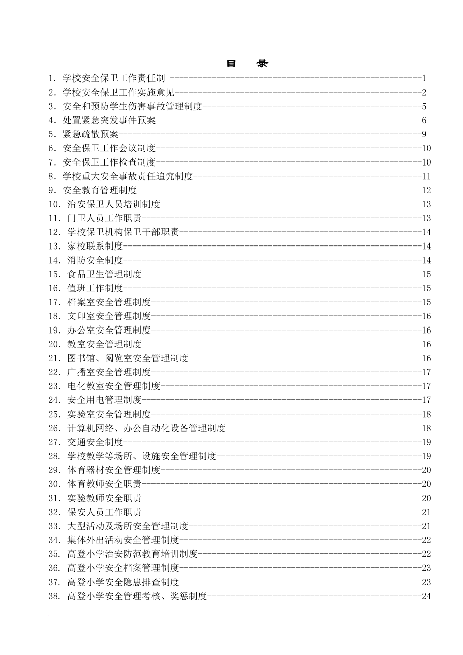 学校安全保卫工作责任制_第1页