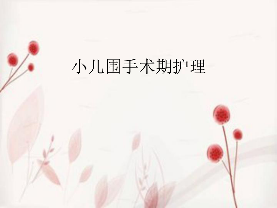 儿童围手术期护理.ppt_第1页