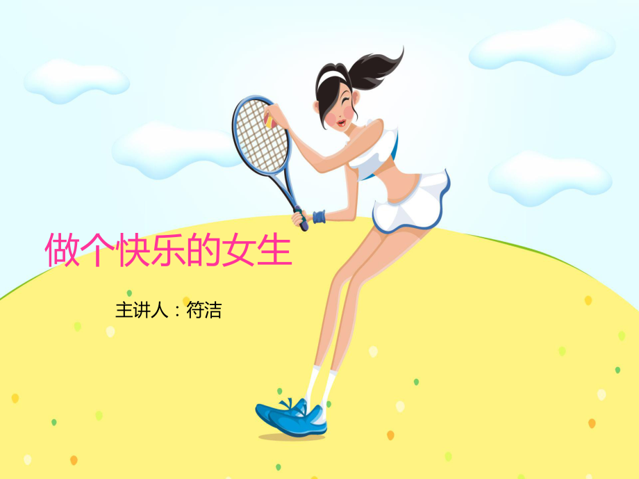 高中女生青春期教育講座.ppt_第1頁(yè)