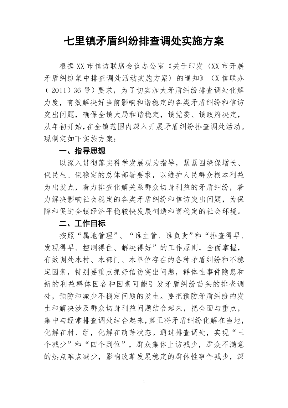 XX镇矛盾纠纷排查调处实施方案.doc_第1页