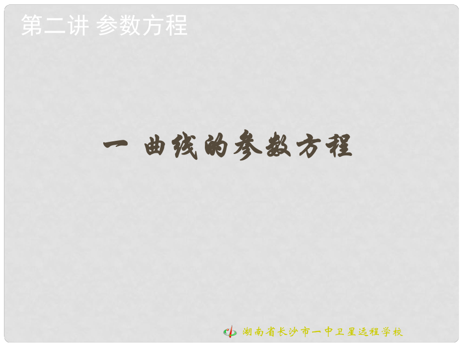 高中數(shù)學(xué) 曲線的參數(shù)方程課件 新人教版選修44.ppt_第1頁(yè)