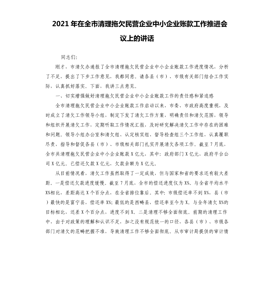 2021年在全市清理拖欠民营企业中小企业账款工作推进会议上的讲话_第1页