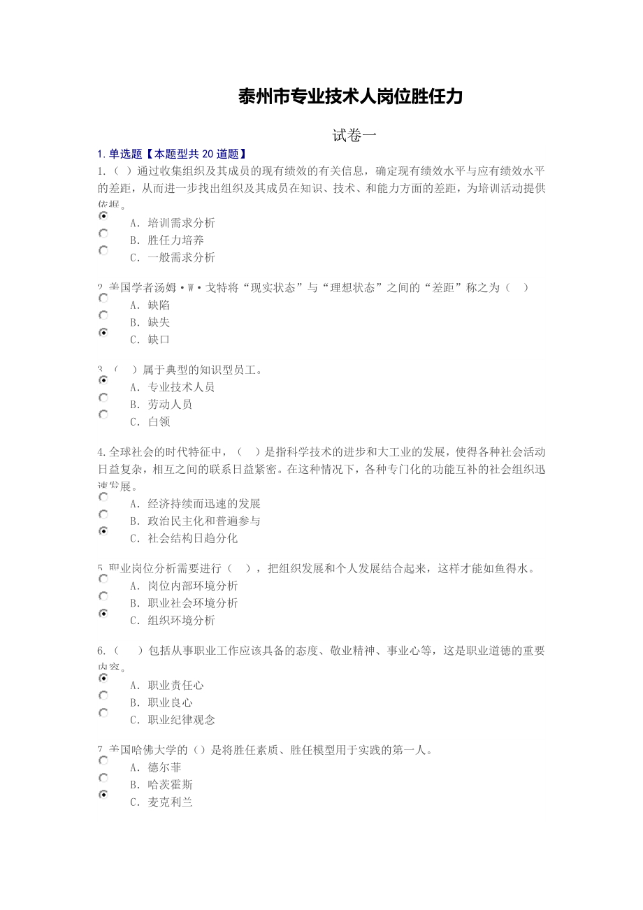 2018年继续教育专业技术人岗位胜任力试卷答案(5套_第1页