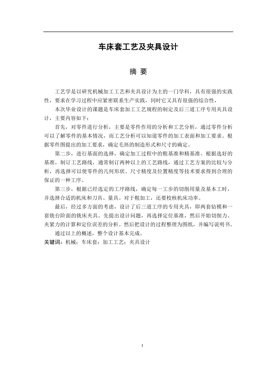 车床套工艺及夹具设计毕业论文.doc_第1页