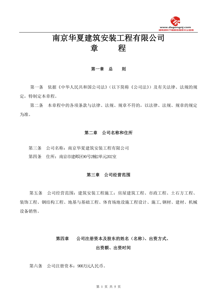 建筑安裝工程有限公司章程.doc_第1頁(yè)