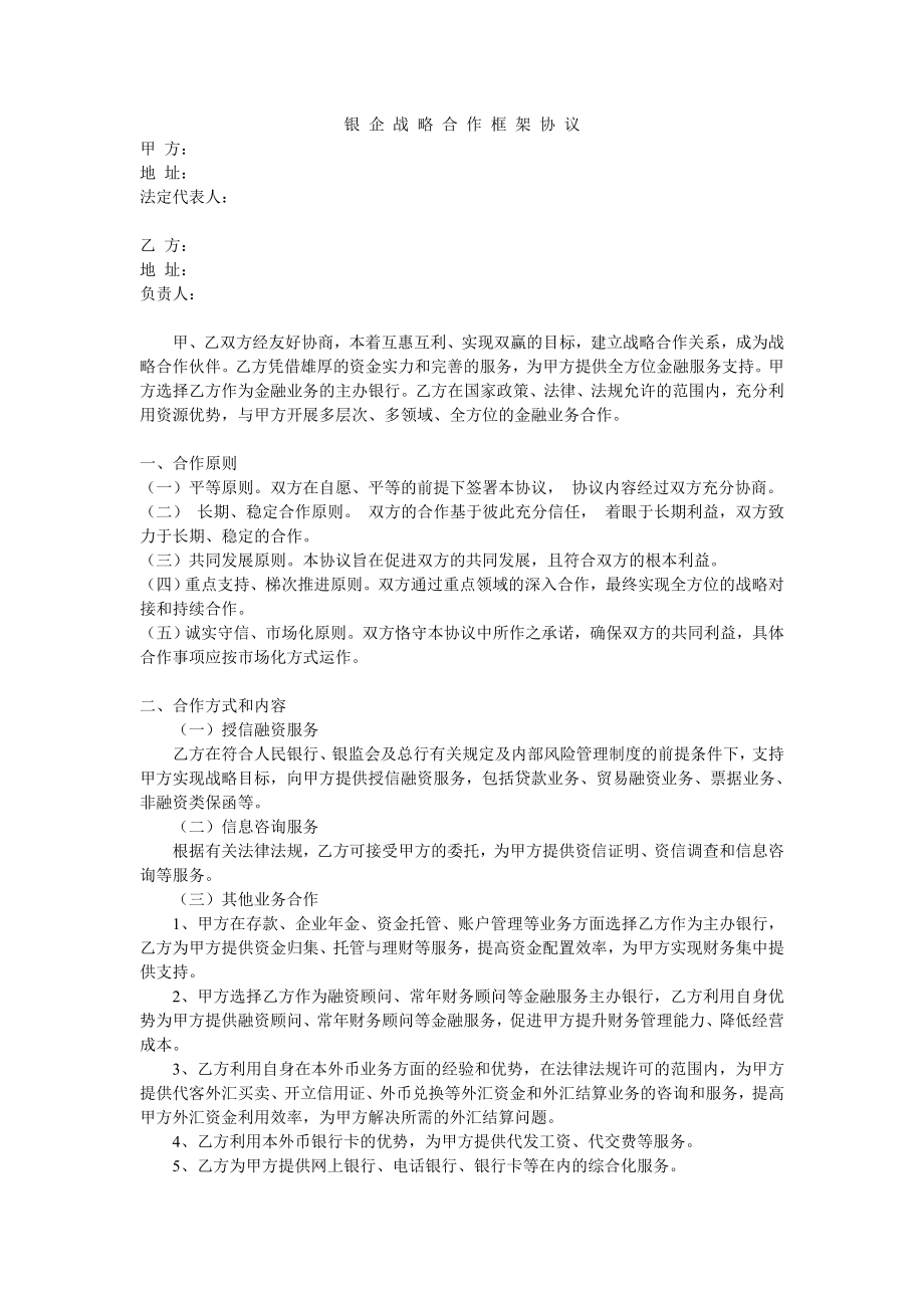 銀企戰(zhàn)略合作框架協(xié)議.doc_第1頁