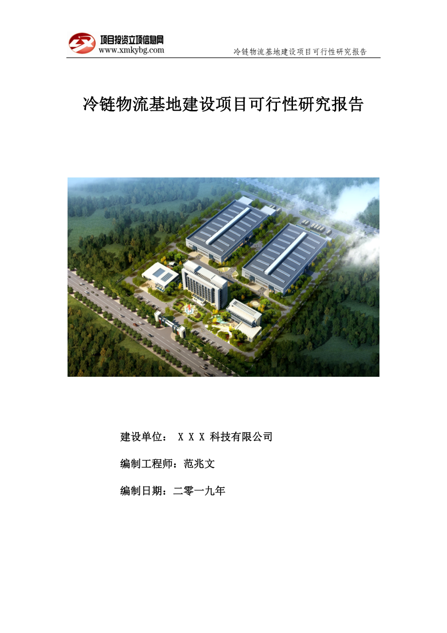 冷鏈物流基地建設項目可行性研究報告（可修改版+備案）_第1頁