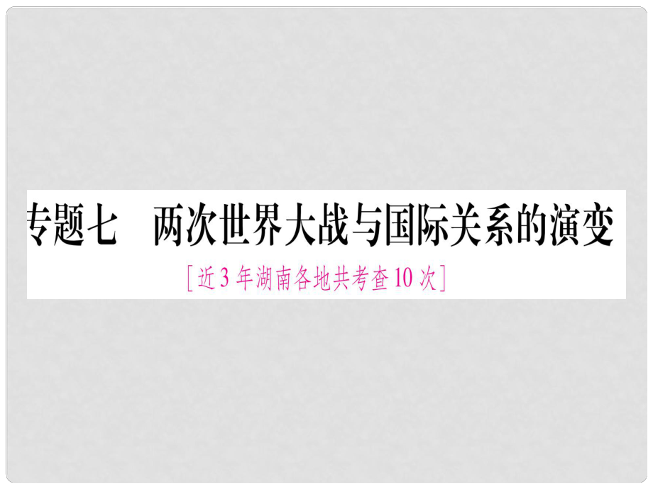 湖南省中考?xì)v史復(fù)習(xí) 第二篇 知能綜合提升 專題7 兩次世界大戰(zhàn)與國際關(guān)系的演變課件.ppt_第1頁