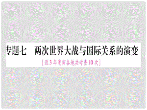 湖南省中考歷史復(fù)習(xí) 第二篇 知能綜合提升 專題7 兩次世界大戰(zhàn)與國際關(guān)系的演變課件.ppt