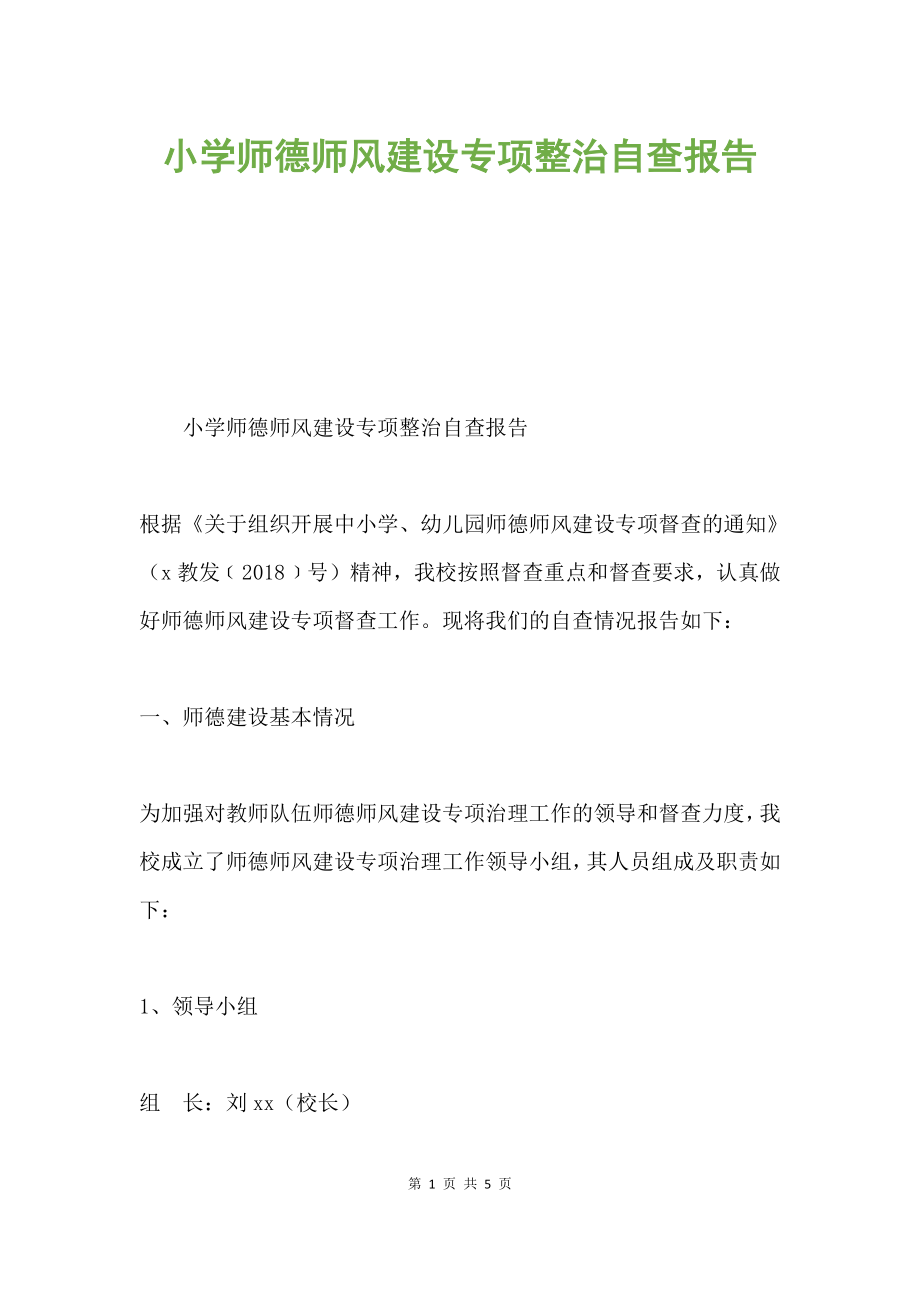 小學師德師風建設專項整治自查報告.docx_第1頁