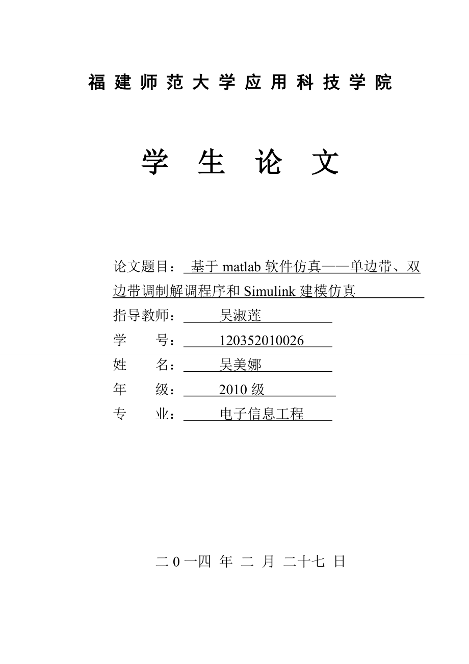 基于matlab软件仿真——单边带、双边带调制解调程序和Simulink建模仿真_第1页