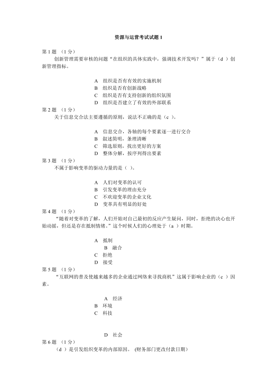 資源與運(yùn)營考試期末試題及答案.doc_第1頁