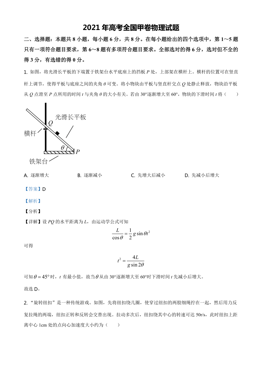 2021全國高考甲卷物理【答案word檔】_第1頁