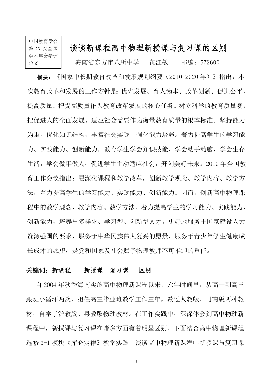 论文资料：谈谈新课程高中物理新授课与复习课的区别.doc_第1页