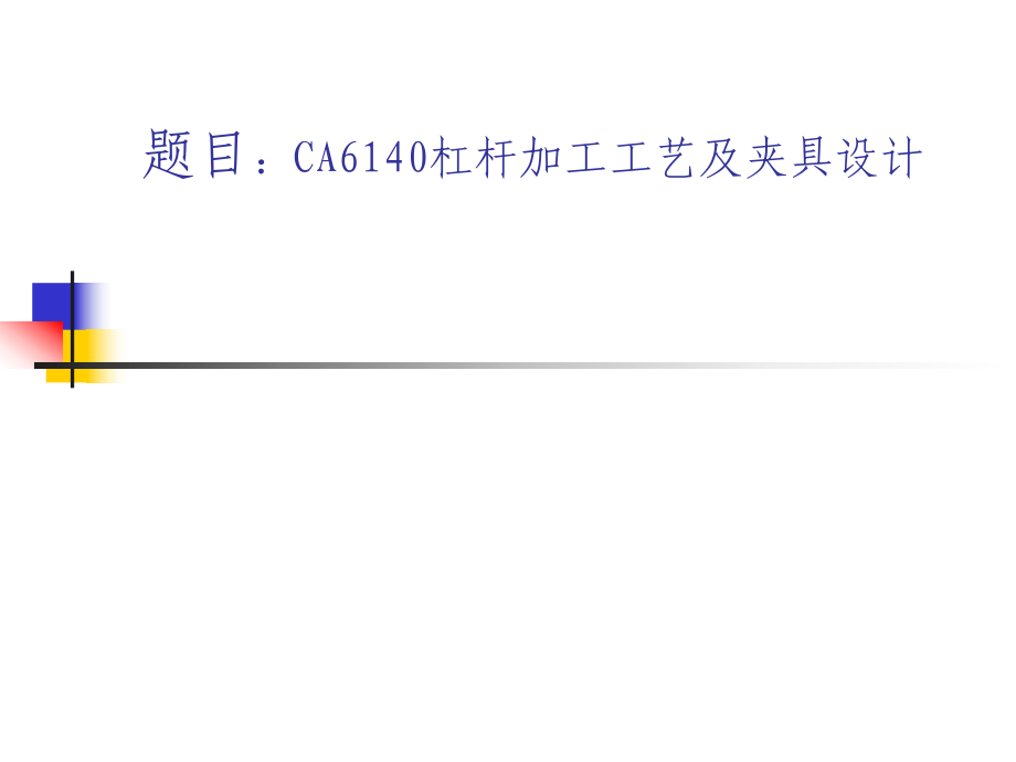 CA6140杠桿加工工藝及夾具設計文稿.ppt_第1頁