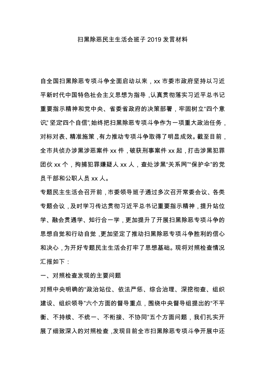 掃黑除惡民主生活會(huì)班子2019發(fā)言材料_第1頁