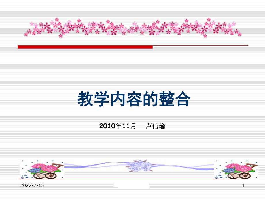 小學(xué)英語教學(xué)內(nèi)容的整合.ppt_第1頁(yè)