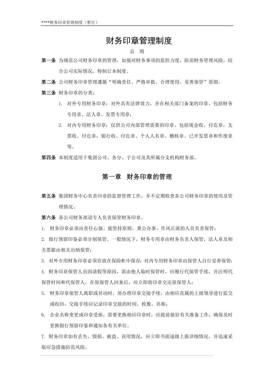 财务印章管理制度.docx_第1页