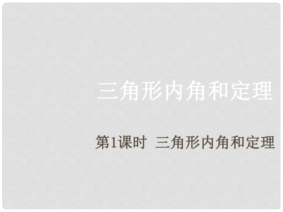 期八年級數(shù)學(xué)上冊 7.5 三角形的內(nèi)角和定理 第1課時 三角形內(nèi)角和定理課件 （新版）北師大版.ppt_第1頁