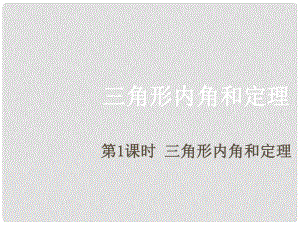 期八年級(jí)數(shù)學(xué)上冊(cè) 7.5 三角形的內(nèi)角和定理 第1課時(shí) 三角形內(nèi)角和定理課件 （新版）北師大版.ppt