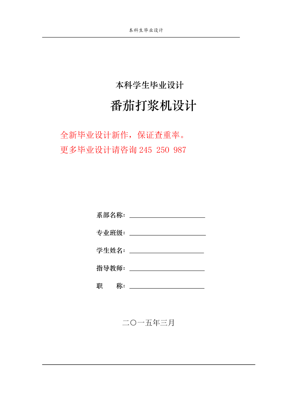 番茄打漿機畢業(yè)設(shè)計 番茄打漿機設(shè)計.doc_第1頁