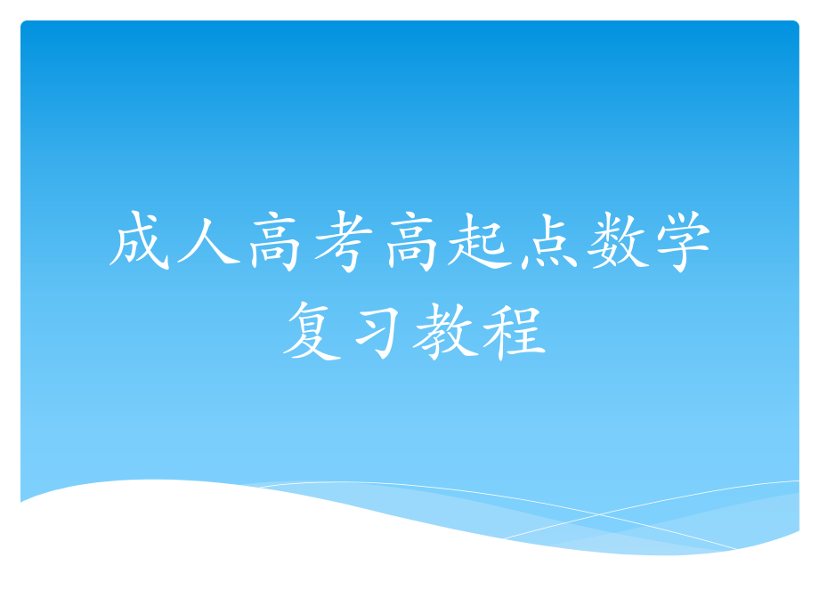 成人高考數(shù)學復習課件一.ppt_第1頁