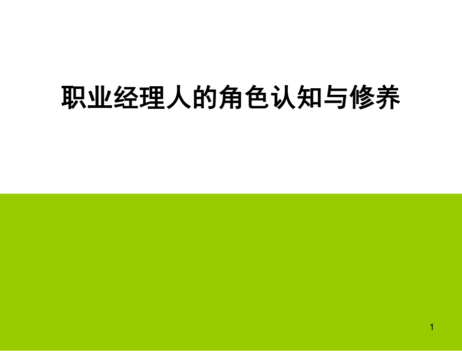 職業(yè)經(jīng)理人的角色認知與修養(yǎng)ppt課件.ppt_第1頁