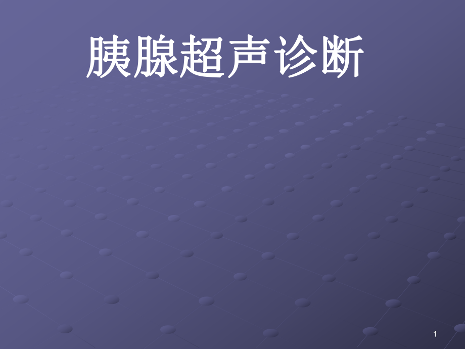 胰腺疾病超聲診斷.ppt_第1頁